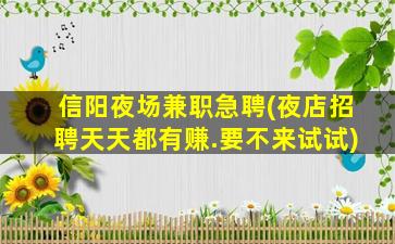 阜新夜总会招聘