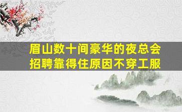 乐山KTV招聘